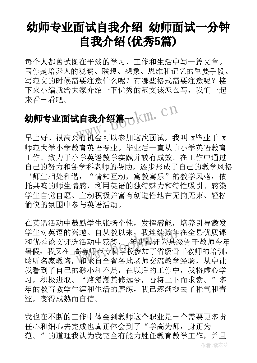 幼师专业面试自我介绍 幼师面试一分钟自我介绍(优秀5篇)