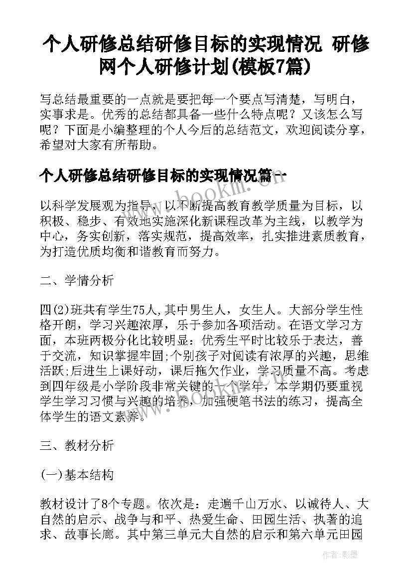 个人研修总结研修目标的实现情况 研修网个人研修计划(模板7篇)