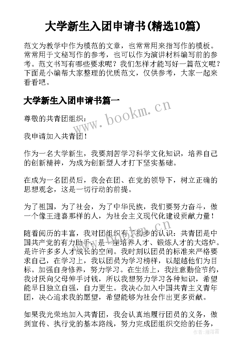 大学新生入团申请书(精选10篇)