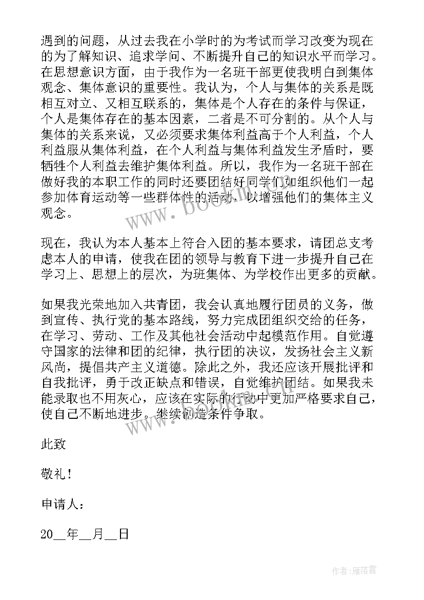 大学新生入团申请书(精选10篇)