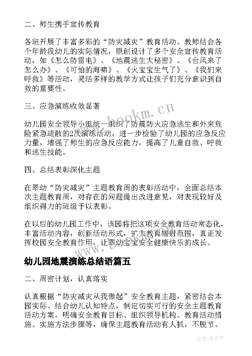 幼儿园地震演练总结语(模板5篇)