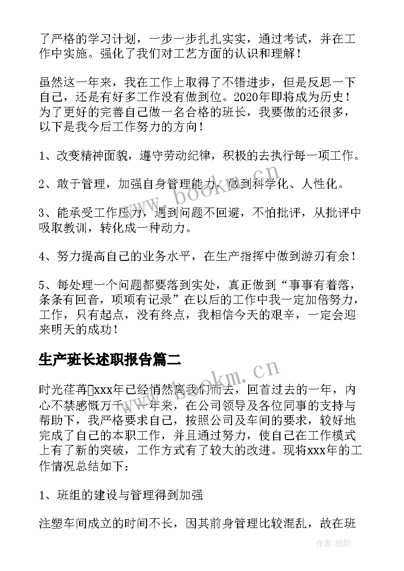 最新生产班长述职报告(精选8篇)