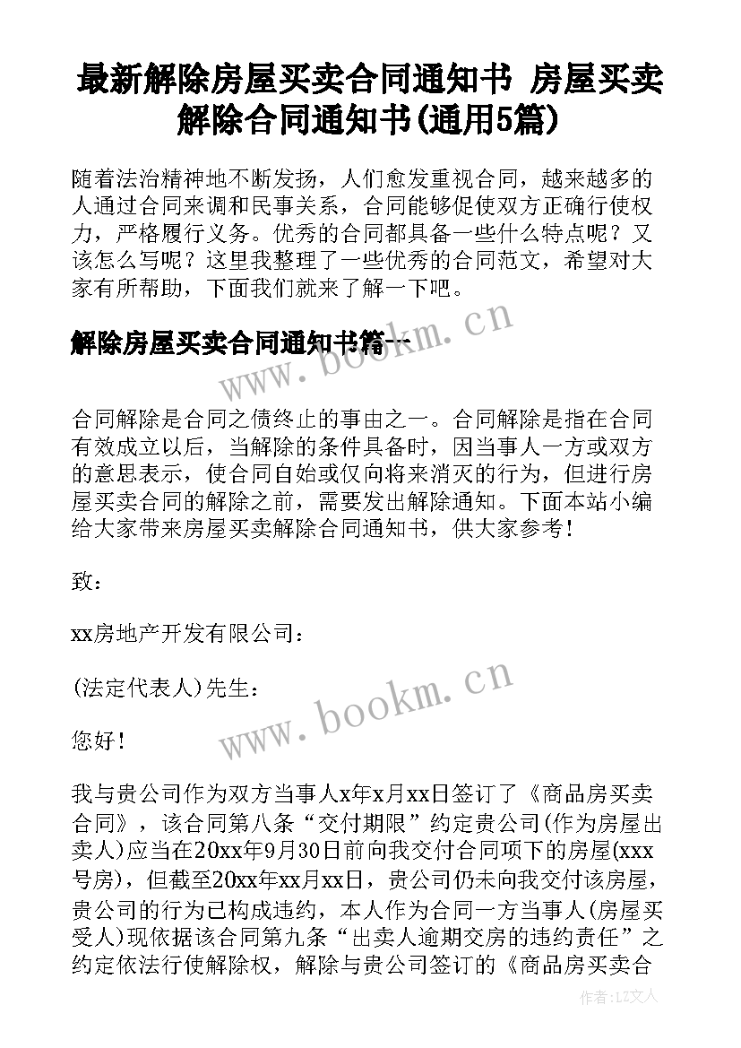 最新解除房屋买卖合同通知书 房屋买卖解除合同通知书(通用5篇)