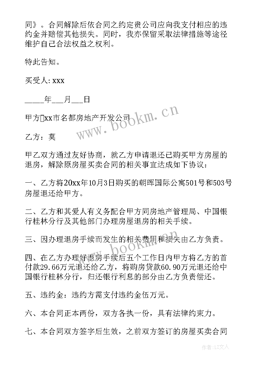 最新解除房屋买卖合同通知书 房屋买卖解除合同通知书(通用5篇)