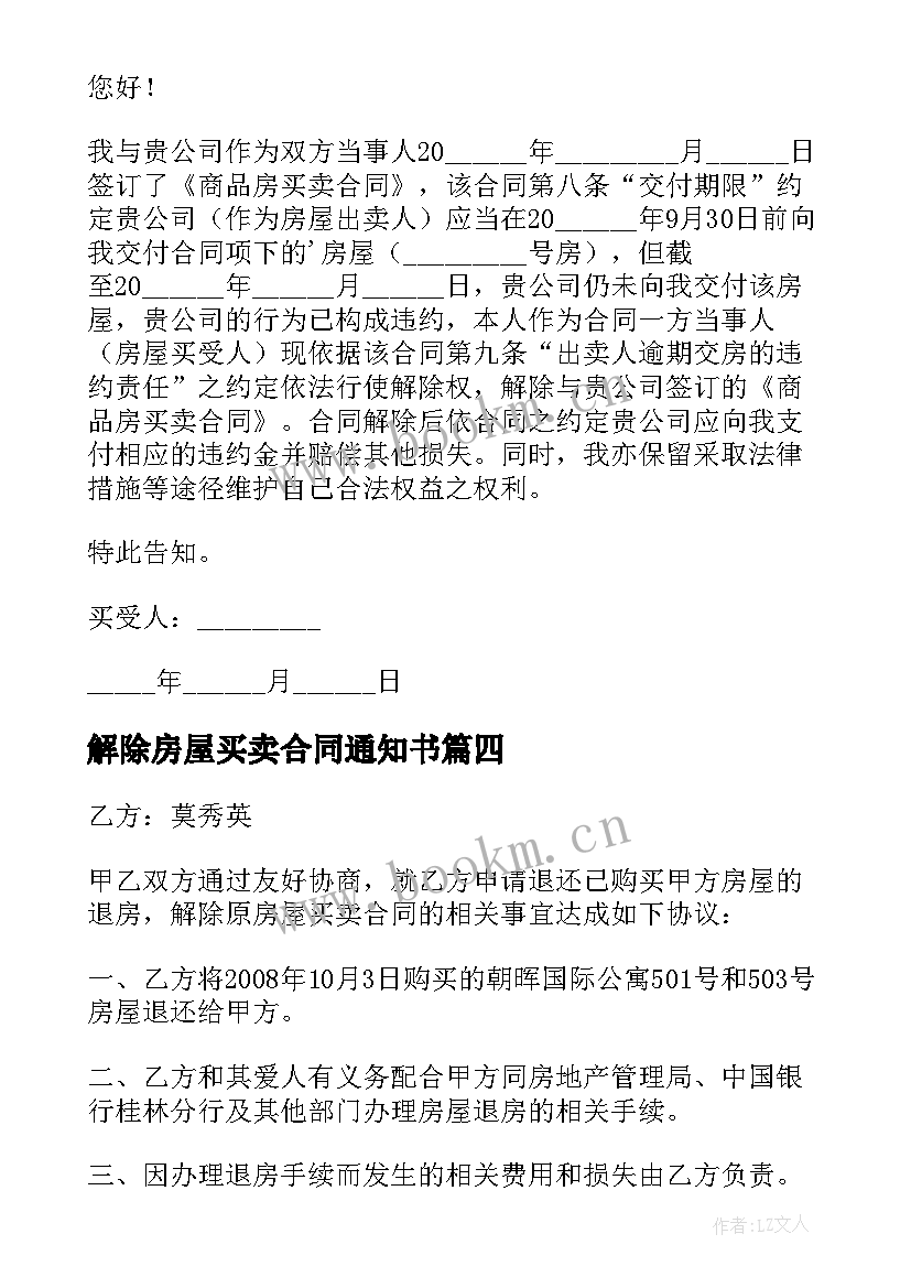 最新解除房屋买卖合同通知书 房屋买卖解除合同通知书(通用5篇)