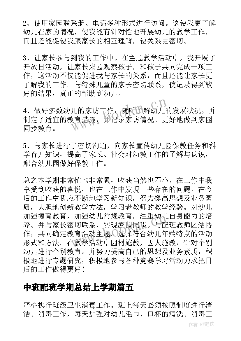 最新中班配班学期总结上学期 中班下学期配班个人工作总结(汇总7篇)