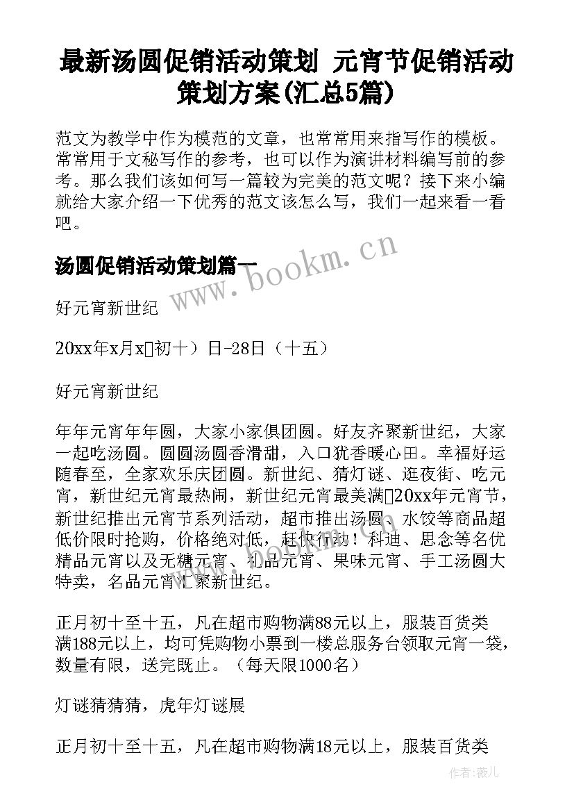 最新汤圆促销活动策划 元宵节促销活动策划方案(汇总5篇)