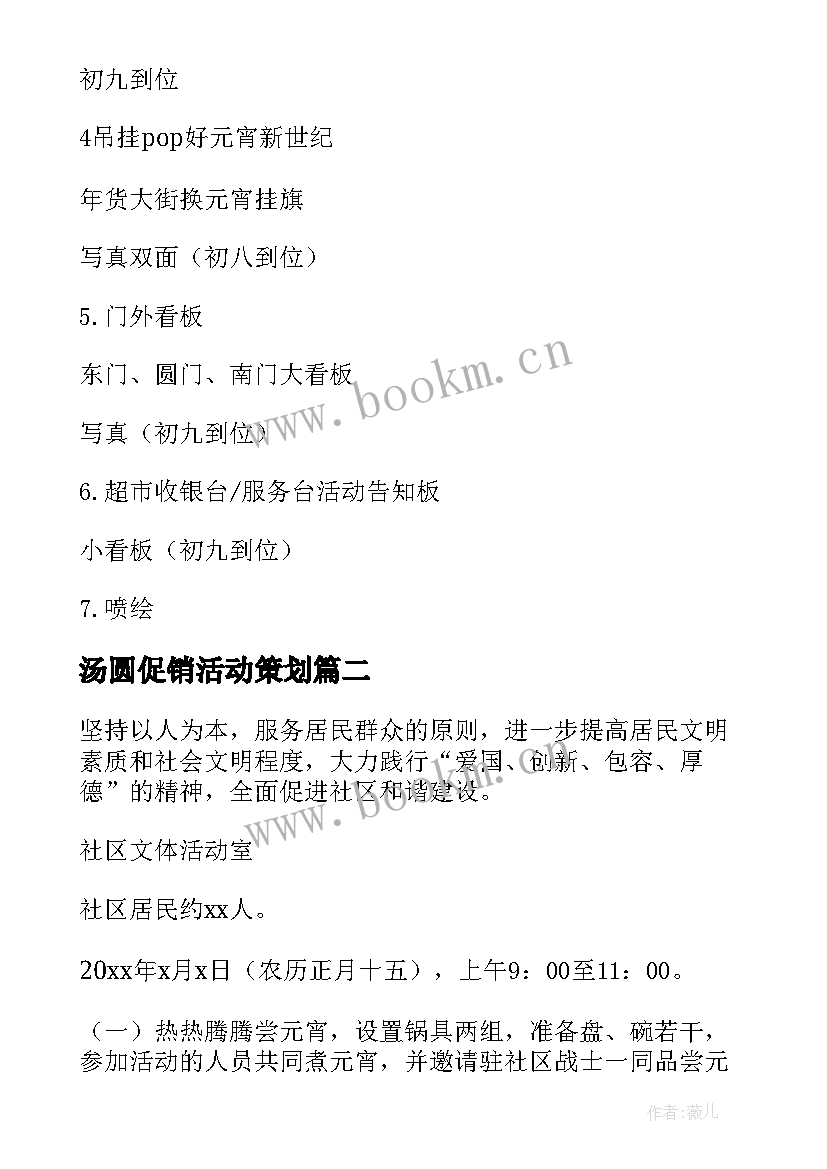 最新汤圆促销活动策划 元宵节促销活动策划方案(汇总5篇)