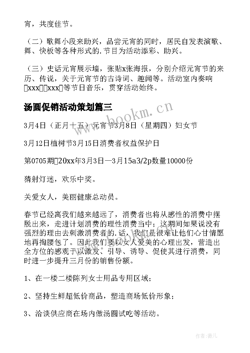 最新汤圆促销活动策划 元宵节促销活动策划方案(汇总5篇)