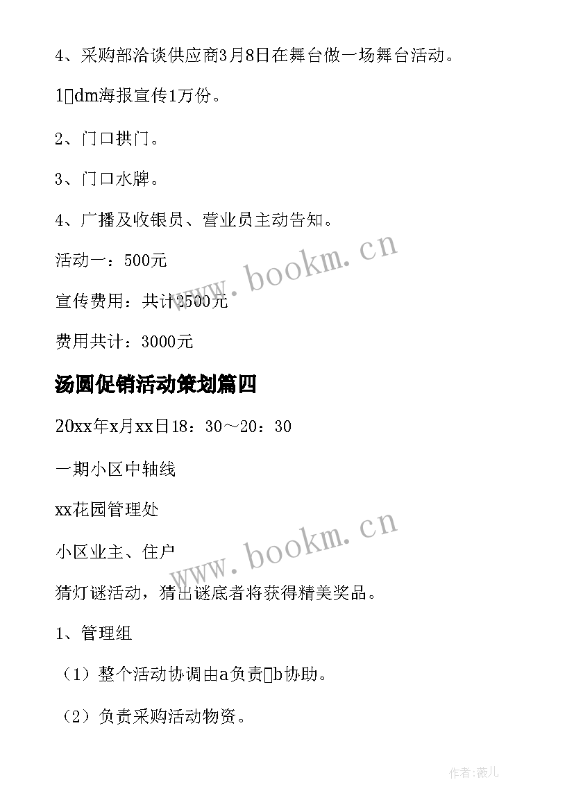 最新汤圆促销活动策划 元宵节促销活动策划方案(汇总5篇)