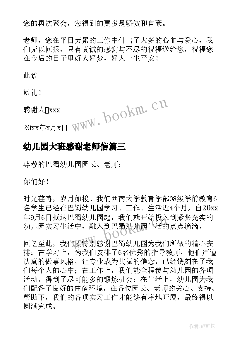 最新幼儿园大班感谢老师信 幼儿园大班家长的感谢信(大全5篇)