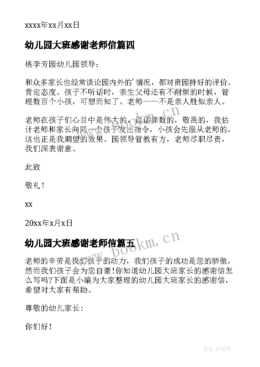 最新幼儿园大班感谢老师信 幼儿园大班家长的感谢信(大全5篇)