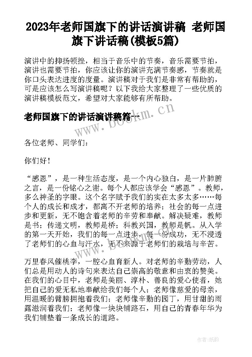 2023年老师国旗下的讲话演讲稿 老师国旗下讲话稿(模板5篇)