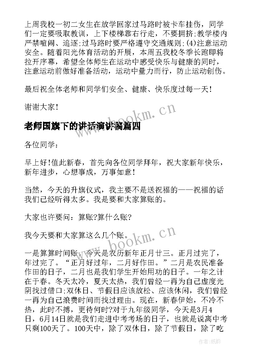 2023年老师国旗下的讲话演讲稿 老师国旗下讲话稿(模板5篇)