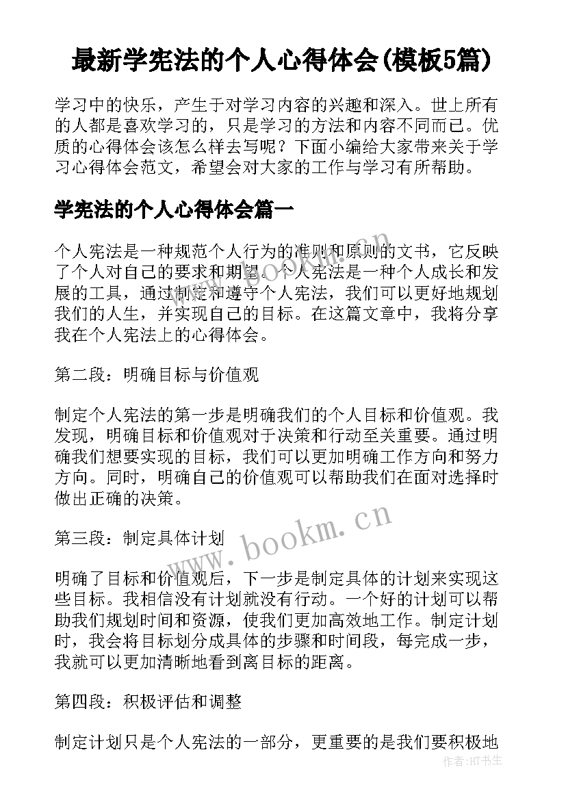 最新学宪法的个人心得体会(模板5篇)