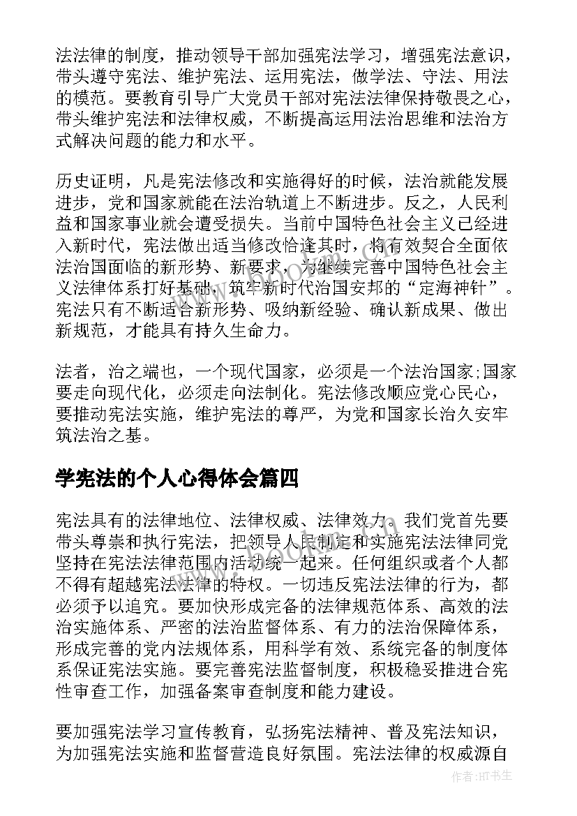 最新学宪法的个人心得体会(模板5篇)