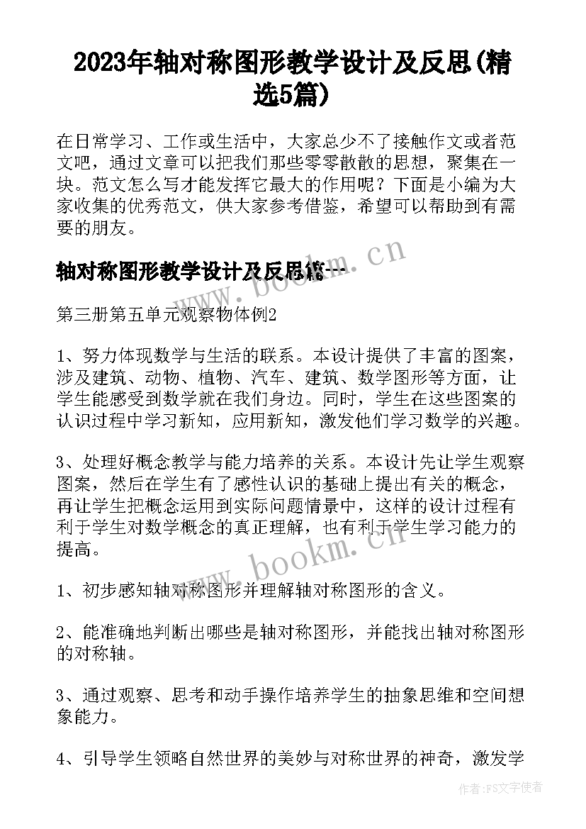 2023年轴对称图形教学设计及反思(精选5篇)