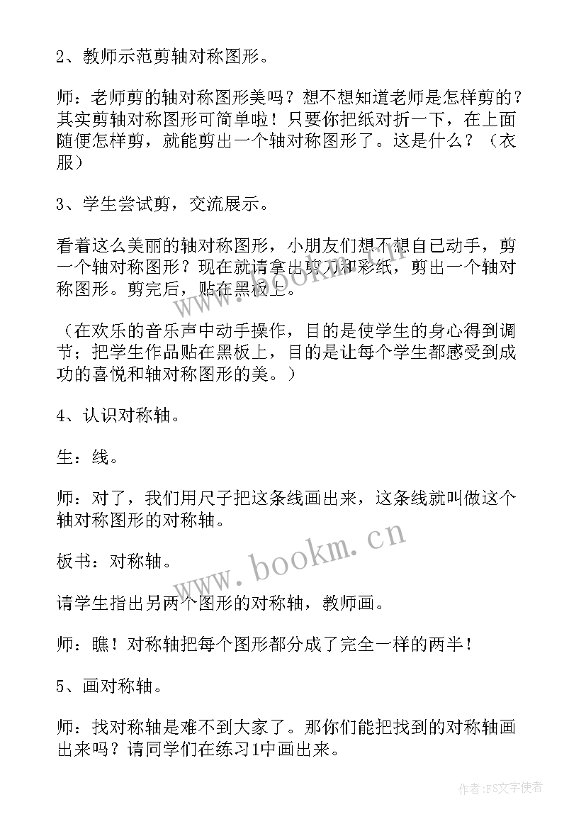 2023年轴对称图形教学设计及反思(精选5篇)