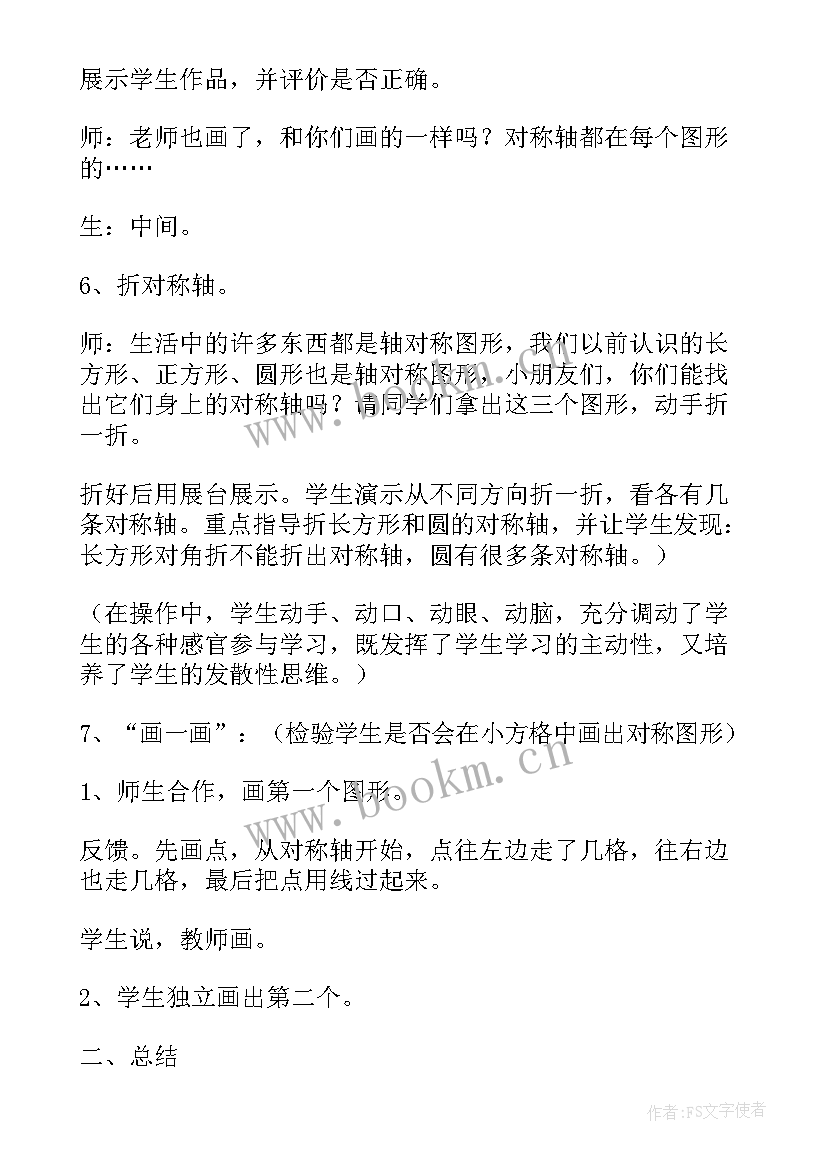 2023年轴对称图形教学设计及反思(精选5篇)