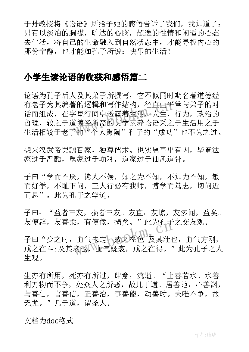 2023年小学生读论语的收获和感悟(精选5篇)