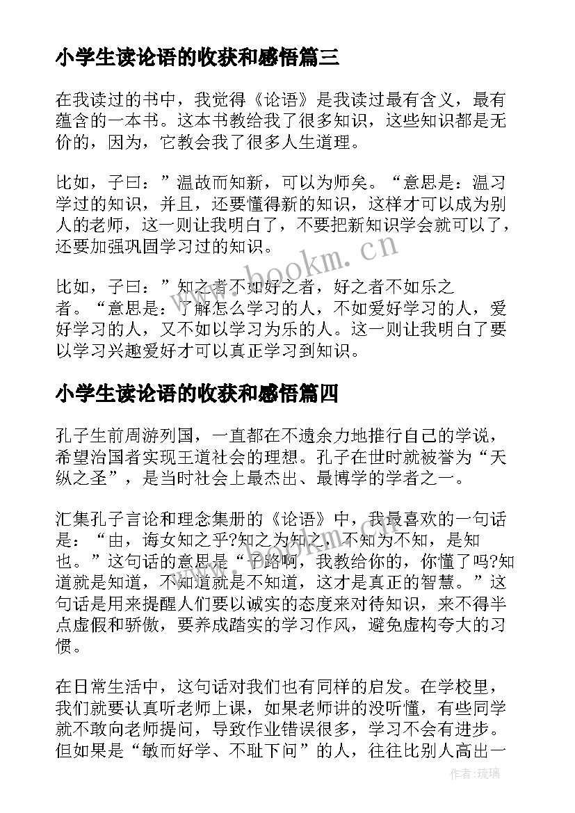 2023年小学生读论语的收获和感悟(精选5篇)