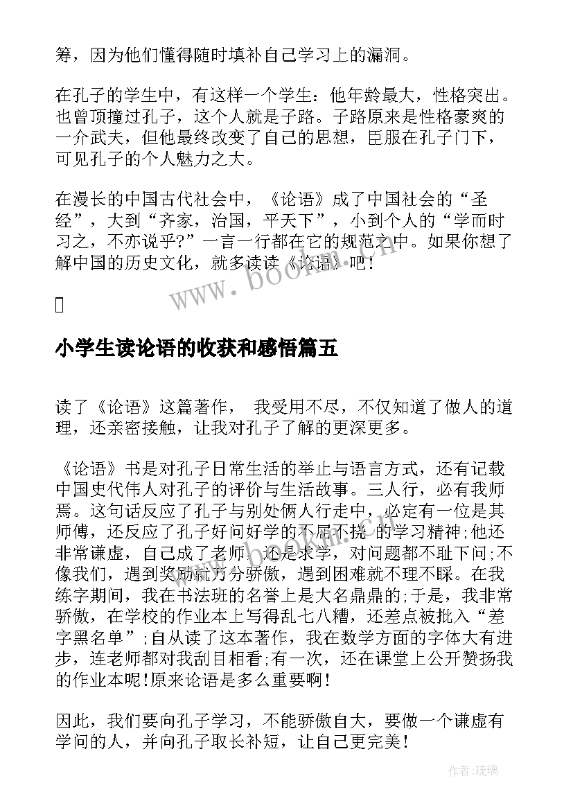 2023年小学生读论语的收获和感悟(精选5篇)