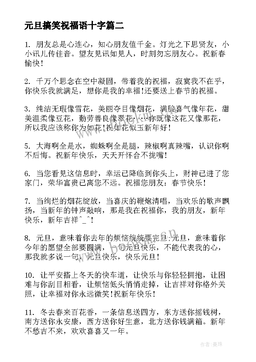 元旦搞笑祝福语十字 元旦搞笑祝福语(实用6篇)