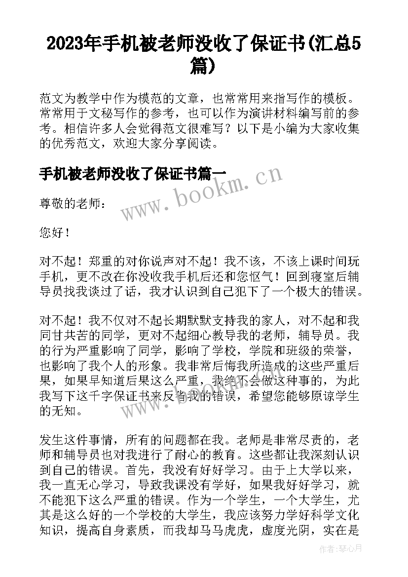 2023年手机被老师没收了保证书(汇总5篇)