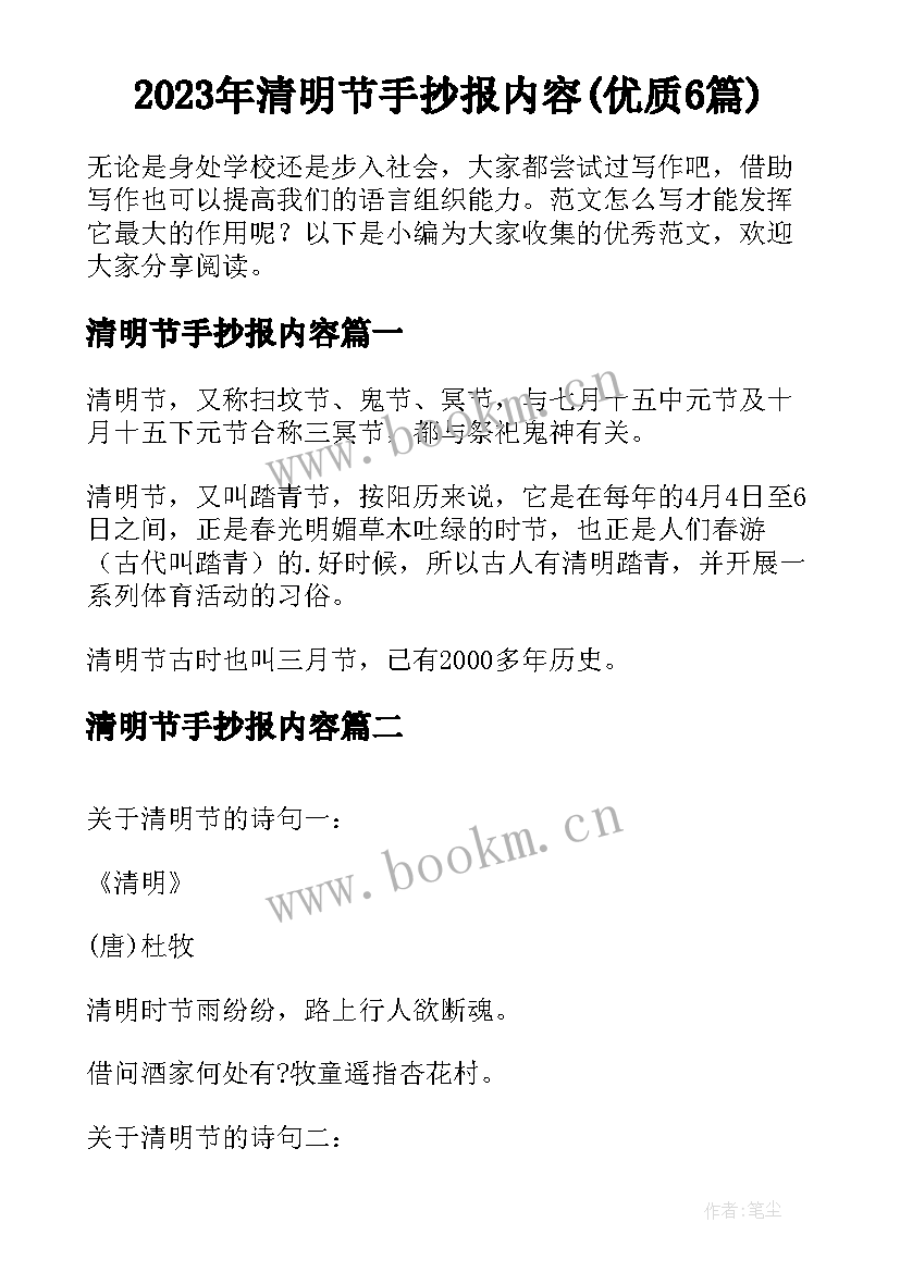 2023年清明节手抄报内容(优质6篇)