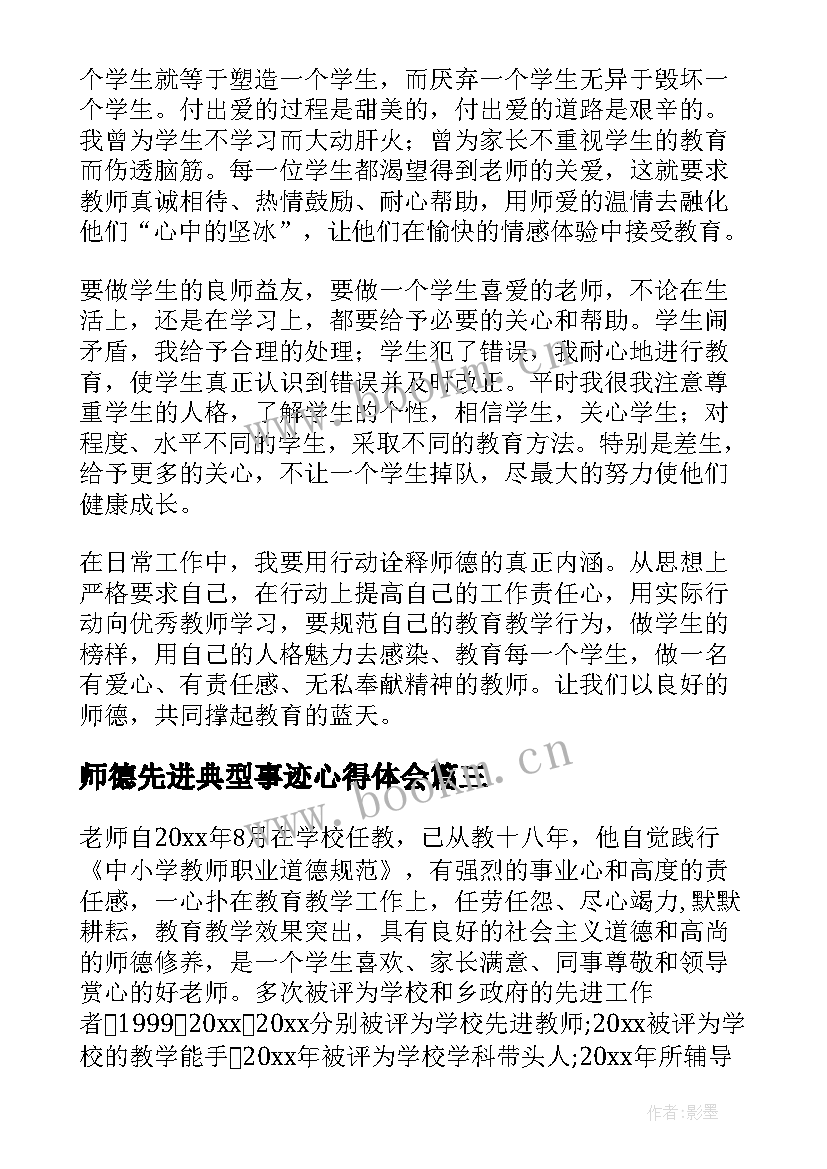 2023年师德先进典型事迹心得体会 师德师风先进事迹报告会学习心得体会(优秀5篇)