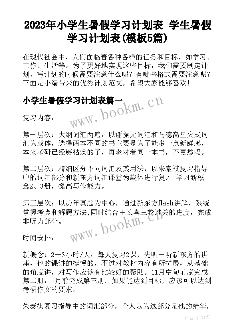 2023年小学生暑假学习计划表 学生暑假学习计划表(模板5篇)