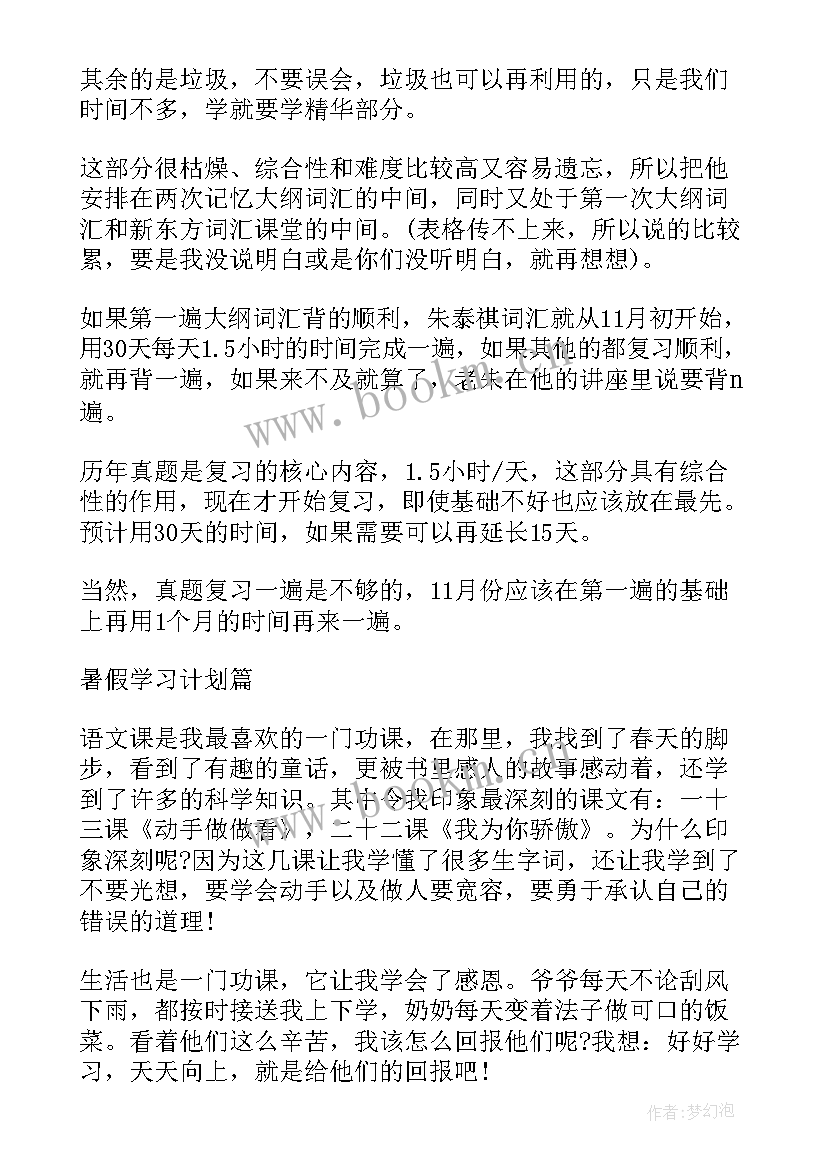 2023年小学生暑假学习计划表 学生暑假学习计划表(模板5篇)