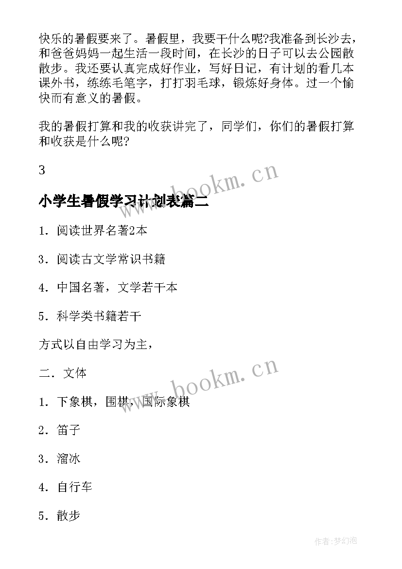 2023年小学生暑假学习计划表 学生暑假学习计划表(模板5篇)