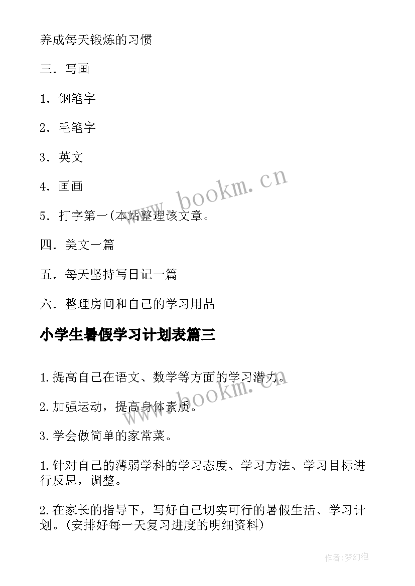 2023年小学生暑假学习计划表 学生暑假学习计划表(模板5篇)