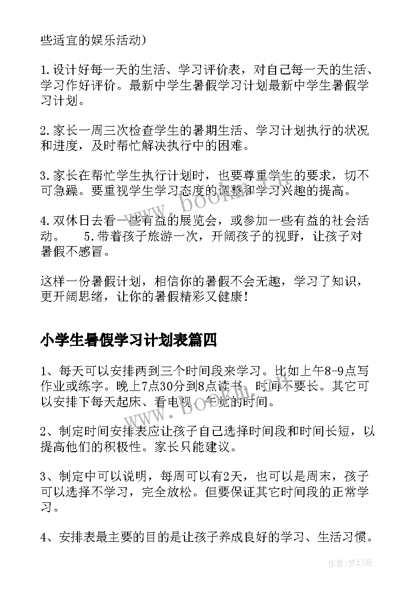 2023年小学生暑假学习计划表 学生暑假学习计划表(模板5篇)