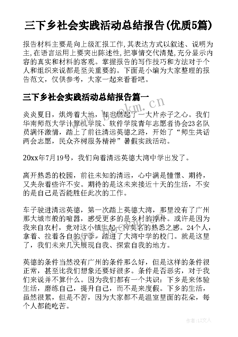 三下乡社会实践活动总结报告(优质5篇)