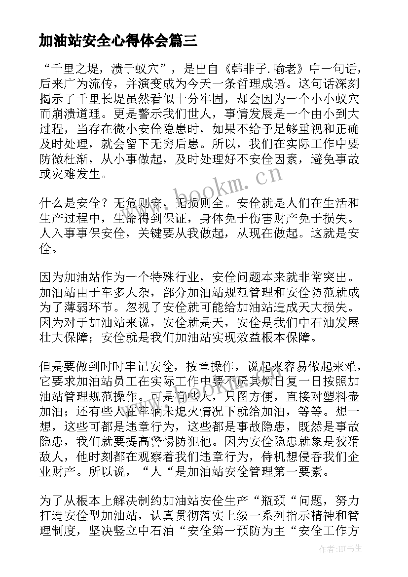 最新加油站安全心得体会 加油站安全管理心得体会(通用5篇)