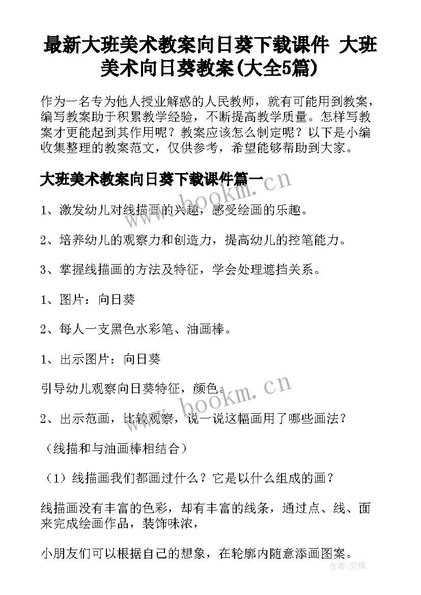 最新大班美术教案向日葵下载课件 大班美术向日葵教案(大全5篇)