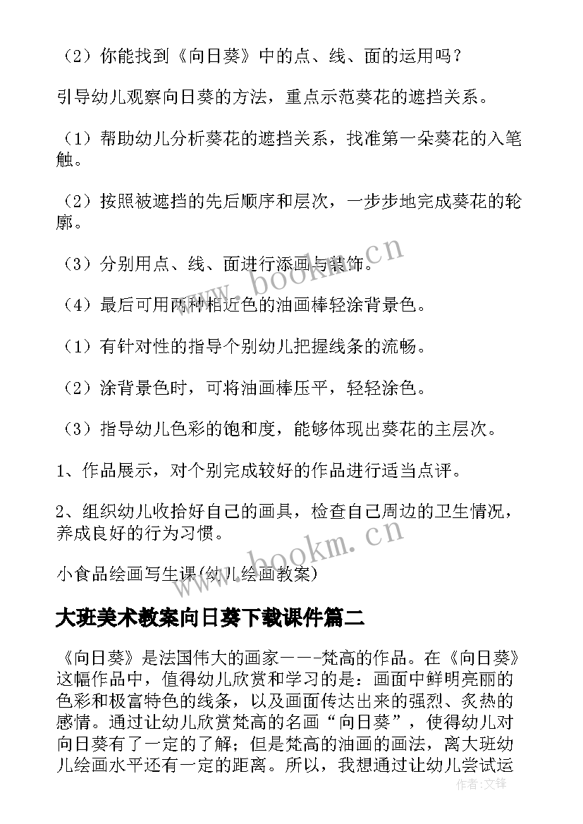 最新大班美术教案向日葵下载课件 大班美术向日葵教案(大全5篇)