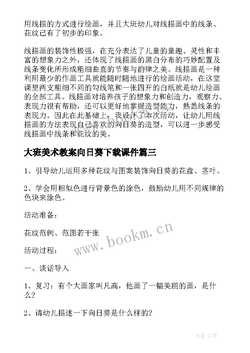 最新大班美术教案向日葵下载课件 大班美术向日葵教案(大全5篇)