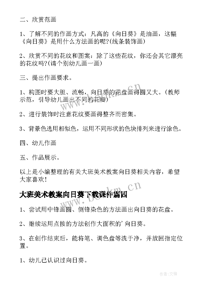 最新大班美术教案向日葵下载课件 大班美术向日葵教案(大全5篇)