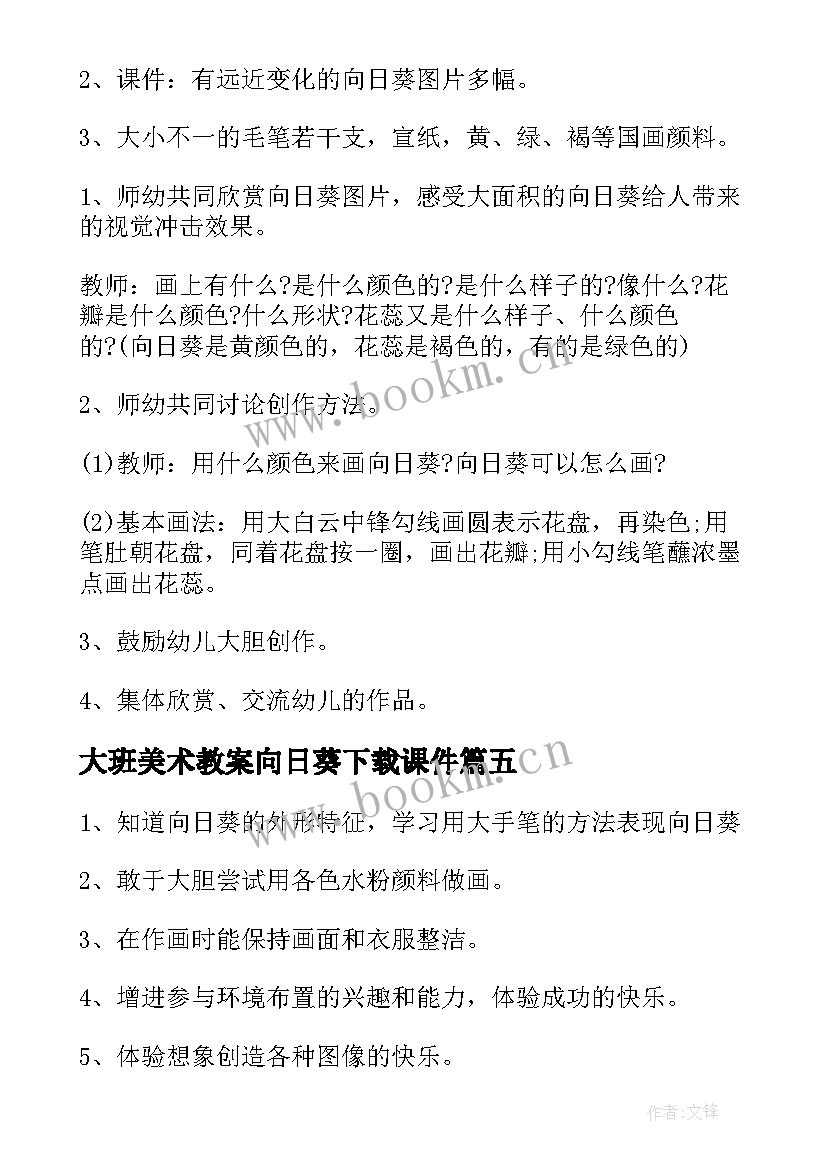 最新大班美术教案向日葵下载课件 大班美术向日葵教案(大全5篇)