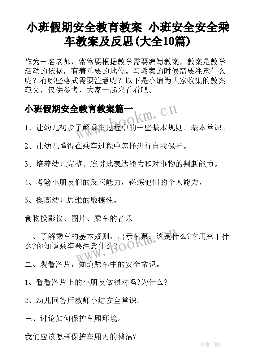 小班假期安全教育教案 小班安全安全乘车教案及反思(大全10篇)