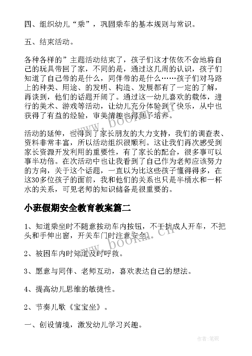 小班假期安全教育教案 小班安全安全乘车教案及反思(大全10篇)