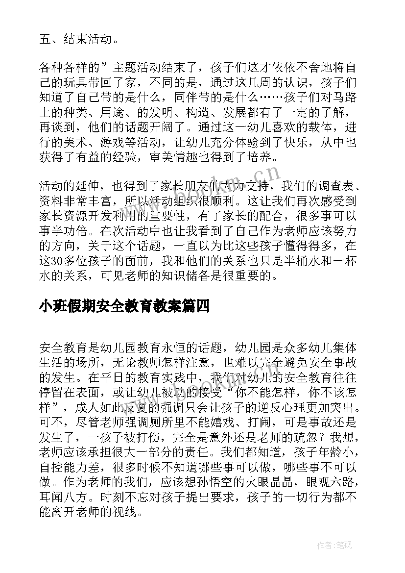 小班假期安全教育教案 小班安全安全乘车教案及反思(大全10篇)