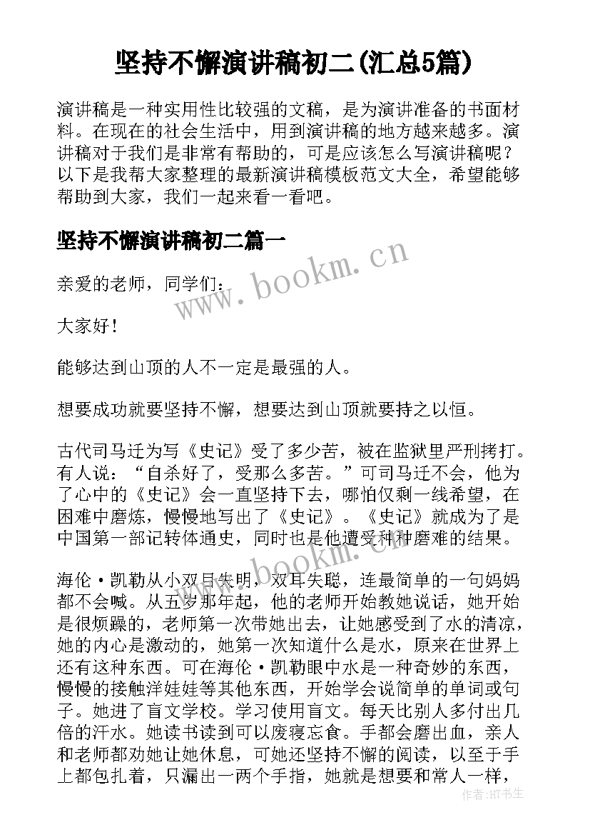 坚持不懈演讲稿初二(汇总5篇)