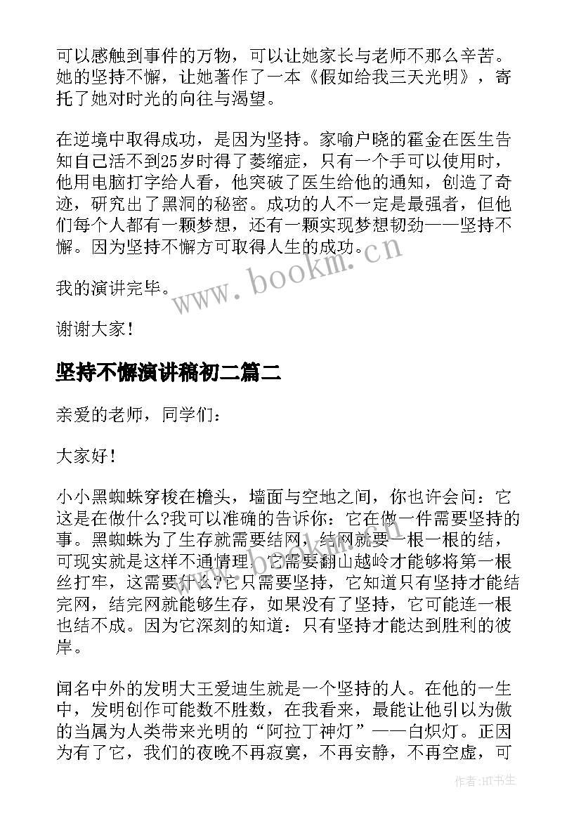 坚持不懈演讲稿初二(汇总5篇)