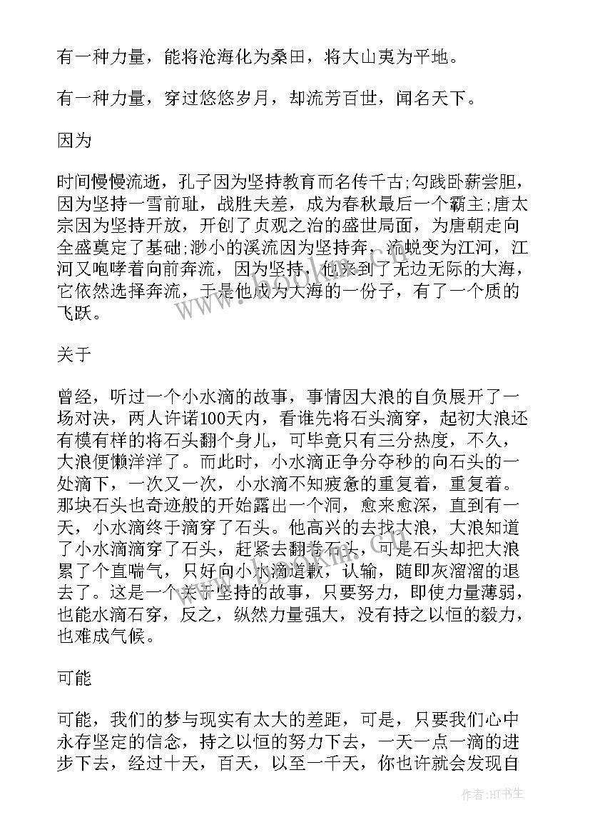 坚持不懈演讲稿初二(汇总5篇)