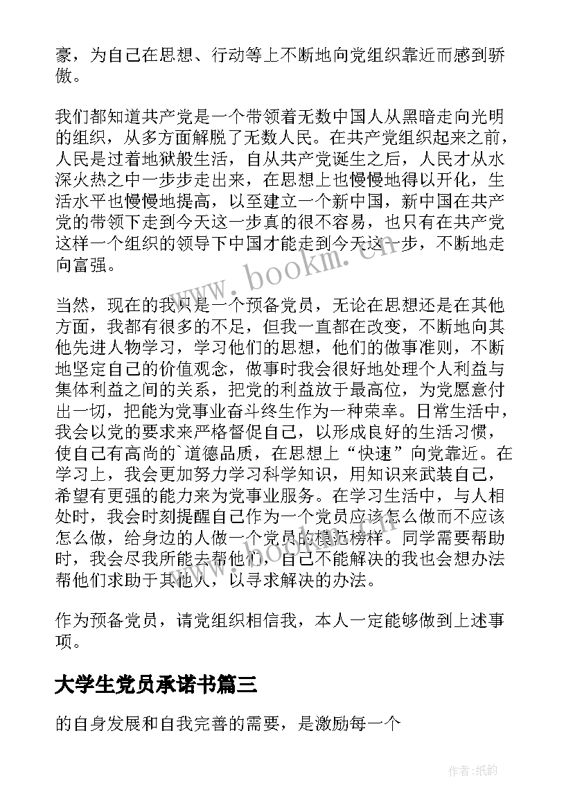 最新大学生党员承诺书(汇总5篇)