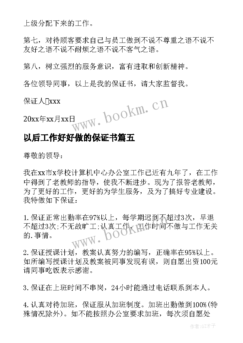 最新以后工作好好做的保证书 好好工作保证书(汇总8篇)